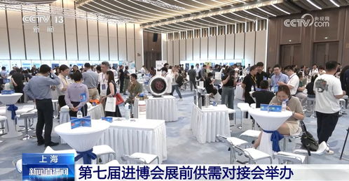 進(jìn)博會展前供需對接會成功舉辦，企業(yè)以行動為中國經(jīng)濟(jì)投下信任票